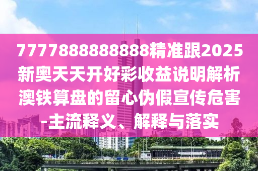7777888888888精准跟2025新奥天天开好彩收益说明解析澳铁算盘的中山市多米克自动化设备有限公司留心伪假宣传危害-主流释义、解释与落实