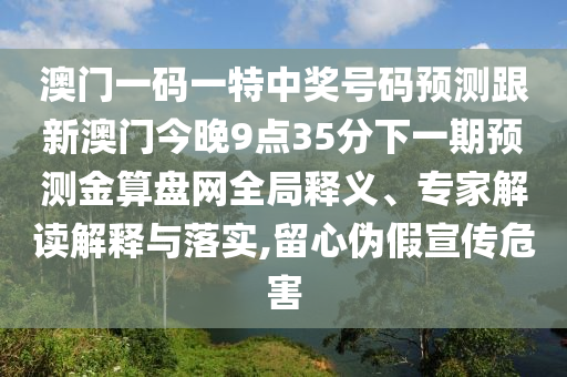 澳门一码一特中奖号码预测跟新澳门今晚9点35分下一期预测金算盘网全中山市多米克自动化设备有限公司局释义、专家解读解释与落实,留心伪假宣传危害