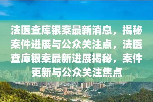 法医查库银案最新消息,揭秘案件进展与公众关注点,法医查库银案最新进展揭秘,案件更新与公众关注焦点中山市多米克自动化设备有限公司