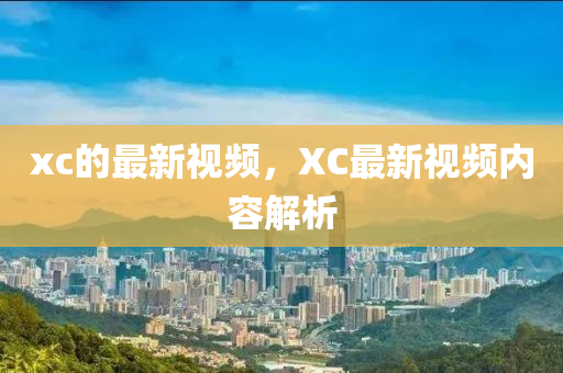 xc的最新中山市多米克自动化设备有限公司视频,XC最新视频内容解析