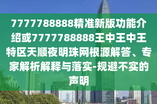 置疑:7777788888管家婆四肖八码99期核心解答、解释与落实,防范虚假标榜风险