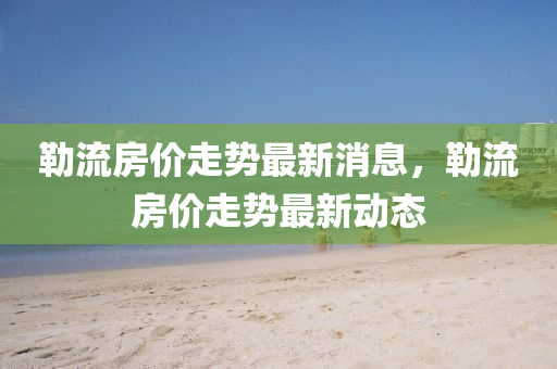77777888管家婆四肖四码或77777788888免费四肖和躲避虚假诱导,全面剖析、解释与落实