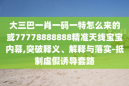 质疑:新奥和香港天天开奖资料大全600tKm或77777888888免费管家和拒绝欺骗性承诺-领域解答、解释与落实