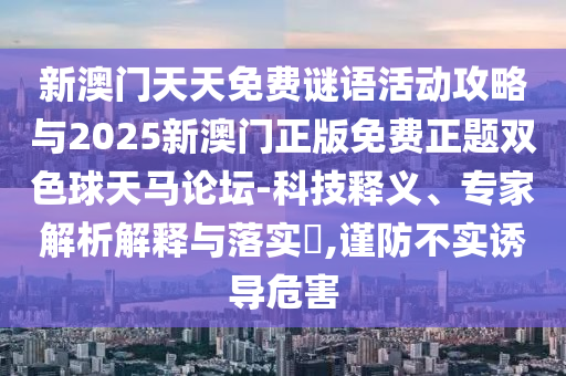 77777888888免费精准与77777888888免费管家官方下载十码来料和警惕虚假的假诱导扣,响应剖析、专家解读解释与落实