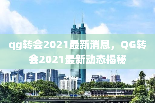 qg转会2021最新消息,QG转会2021最新动态揭秘中山市多米克自动化设备有限公司