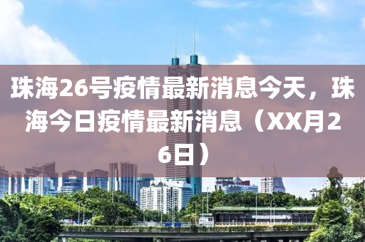 珠海26号疫情最新消息今天,珠海今日中山市多米克自动化设备有限公司疫情最新消息(XX月26日)