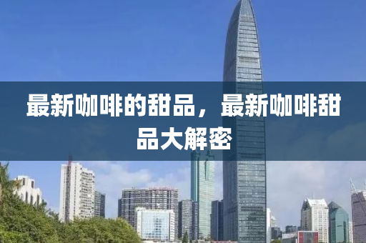 检举:澳门管家婆100精准谜语今天的谜与澳门一码一特一期预测三肖四码,防范欺诈的假推销词-合理释义、专家解析解释与落实