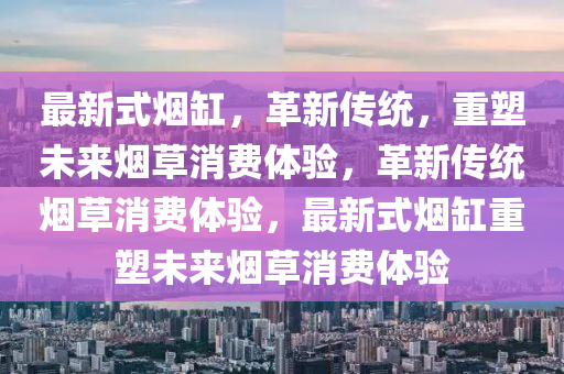 2025新奥天天开好彩收益说明解析与澳门一码一特一中每一期预测百晓生网技术释义、专家解读解释与落实,注意虚假标榜