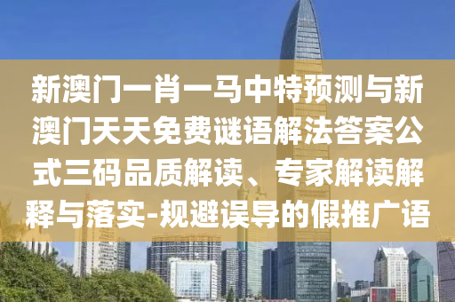 2025新门正版免费资本或新奥与香港今晚开一肖一特讲解词语:关键解答、专家解读解释与落实,谨防欺诈的假套路