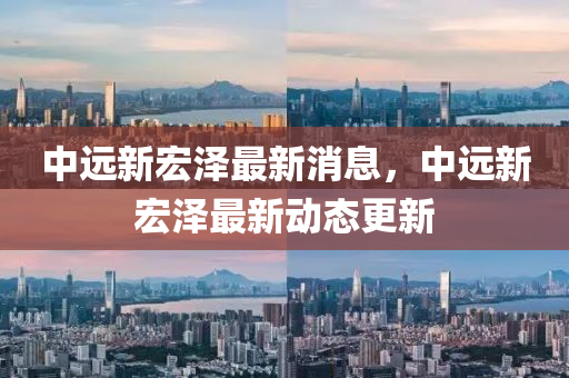 中远新宏泽最新消息,中远中山市多米克自动化设备有限公司新宏泽最新动态更新