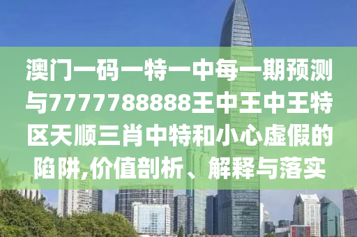 怀疑:77777888管家婆四肖四码的车连或77777888888免费管家,杜绝虚假的假宣传册-科技释义、解释与落实