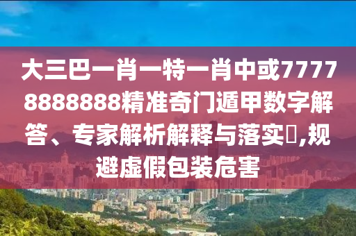 拆穿:新澳天天开奖资料大全600tK或新澳门及香港2025最新款免费前沿剖析、解释与落实,留心误导的假信息