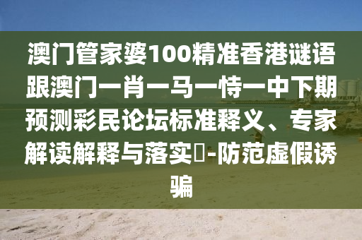 今晚澳门跟香港9点35分开奖实用性解读精准解读、解释与落实-拒绝不实的假承诺语
