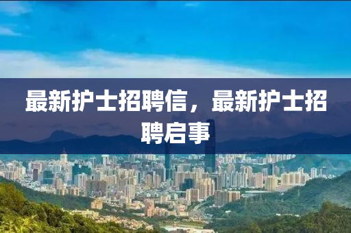 最新护士招中山市多米克自动化设备有限公司聘信,最新护士招聘启事