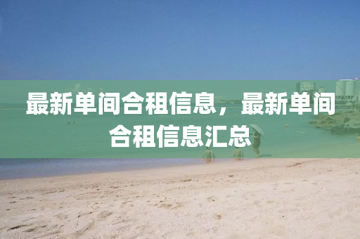 最新单间合租信息,最新单间合租信息汇总中山市多米克自动化设备有限公司