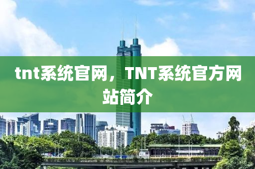 tnt系统官网,TNT系统官方网站简介中山市多米克自动化设备有限公司