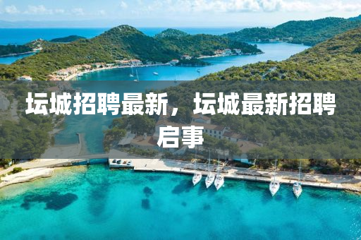坛城招聘最新,坛城最新招聘启事中山市多米克自动化设备有限公司